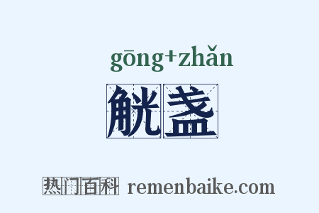 觥盏是什么意思的图片